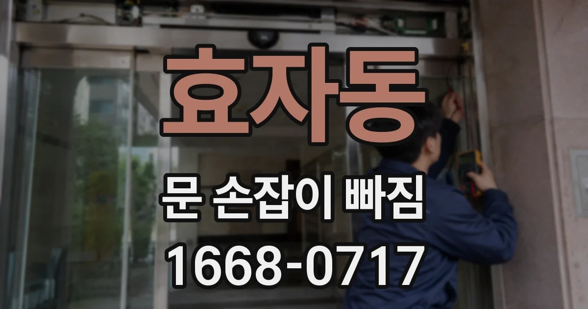 효자동 문 손잡이 빠짐