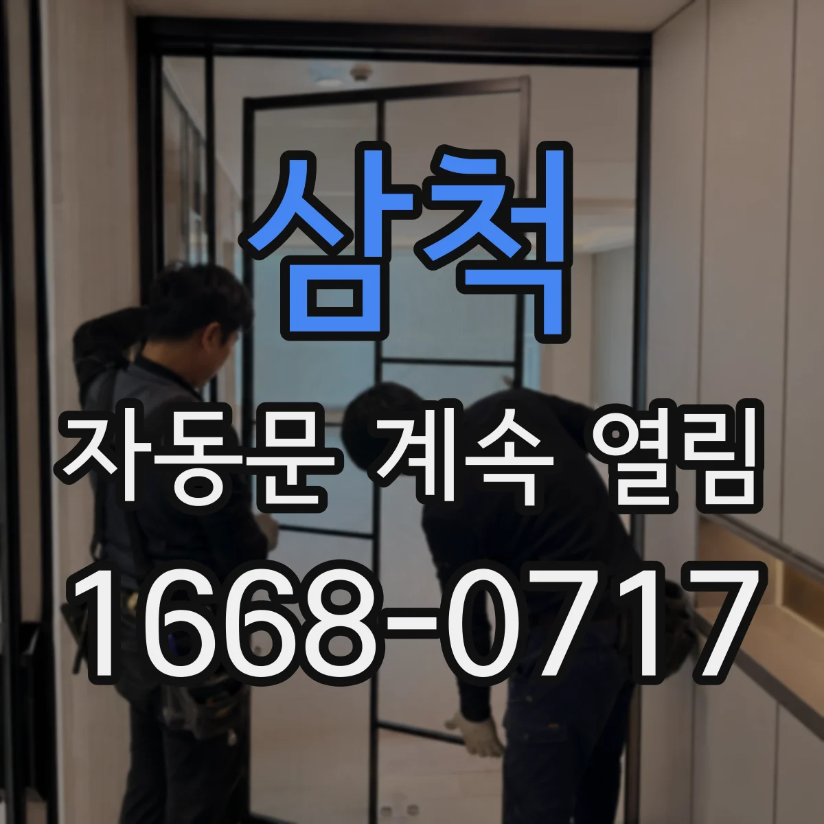 삼척 자동문 계속 열림 문제 해결 마그네트 위치 미세 조정