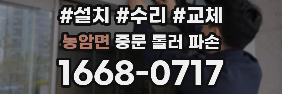 농암면 중문 롤러 파손