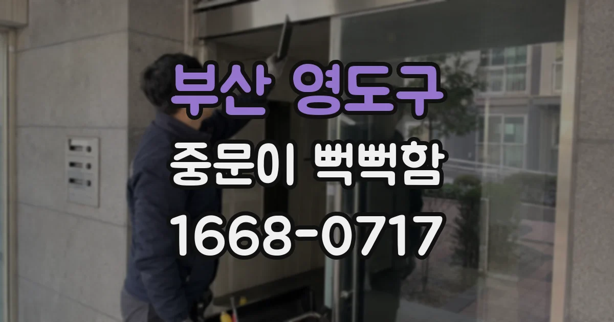 부산 영도구 중문이 뻑뻑함
