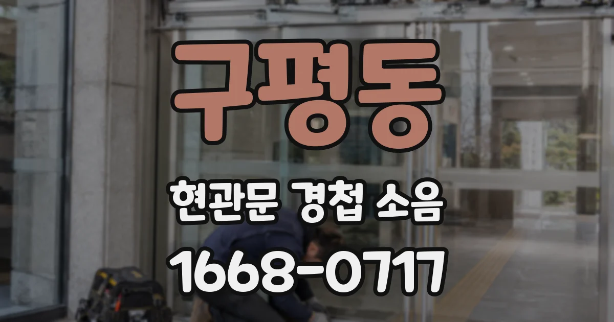 구평동 현관문 경첩 소음