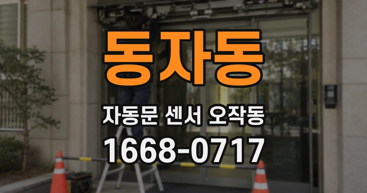 동자동 자동문 센서 오작동