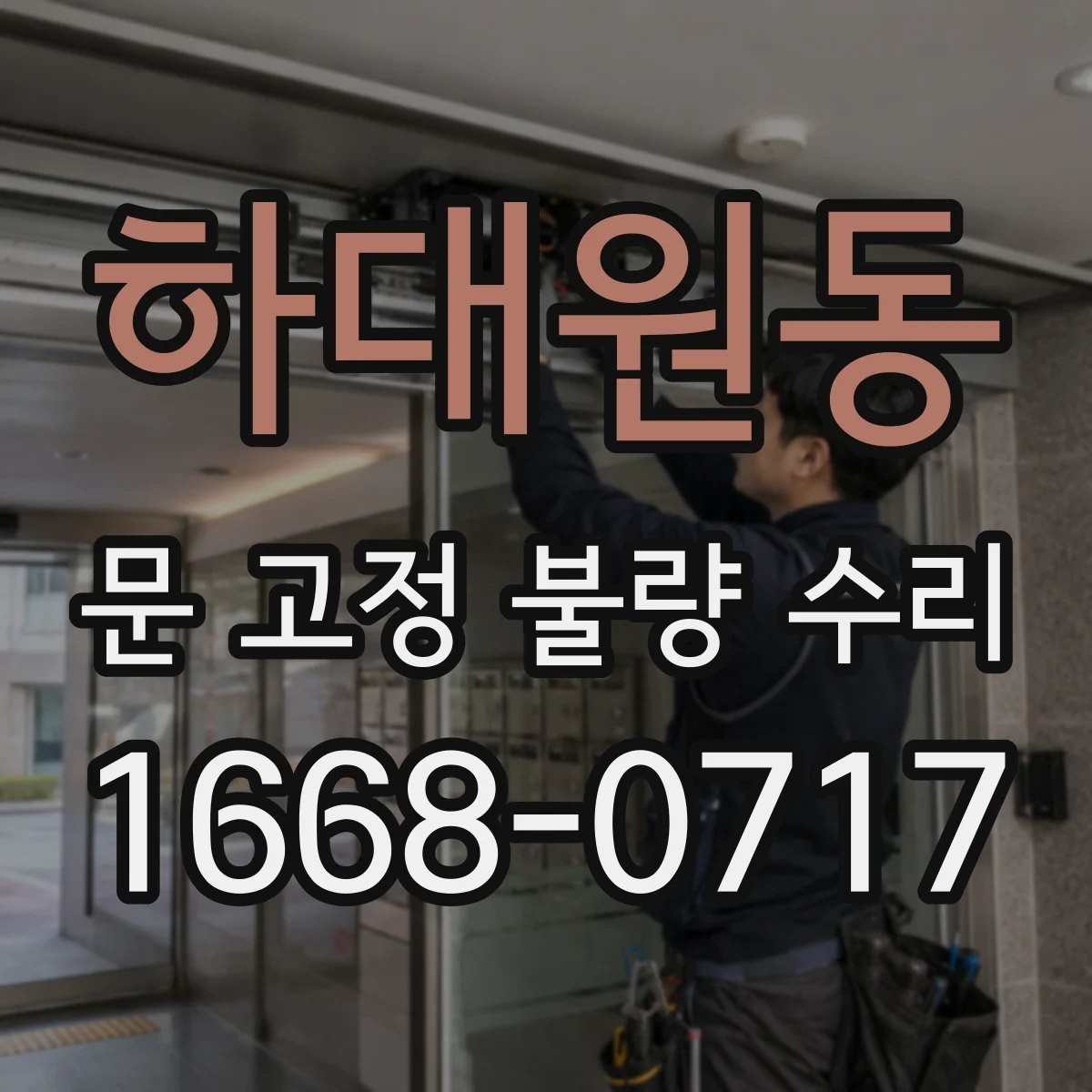 하대원동 문 고정 불량 수리