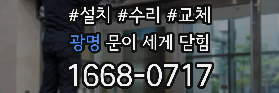 광명 문이 세게 닫힘