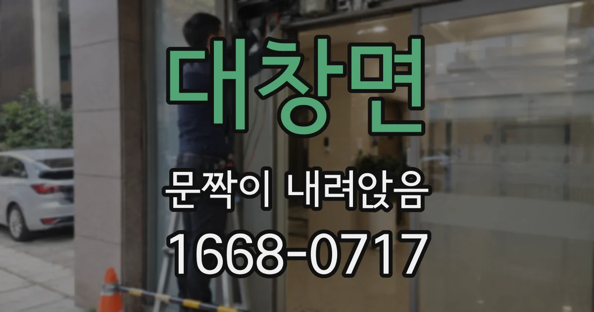 대창면 문짝이 내려앉음