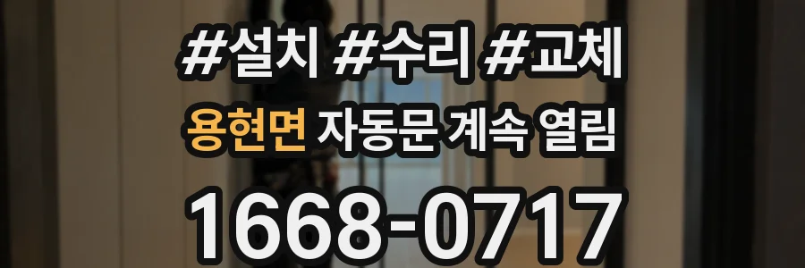 용현면 자동문 계속 열림