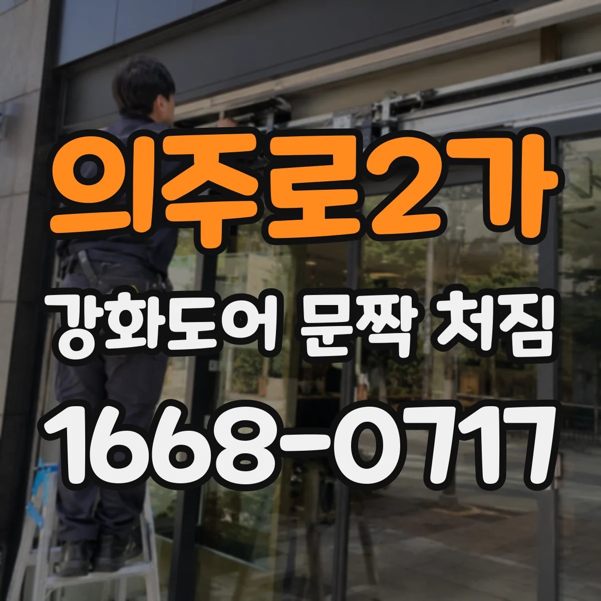 의주로2가 강화도어 문짝 처짐