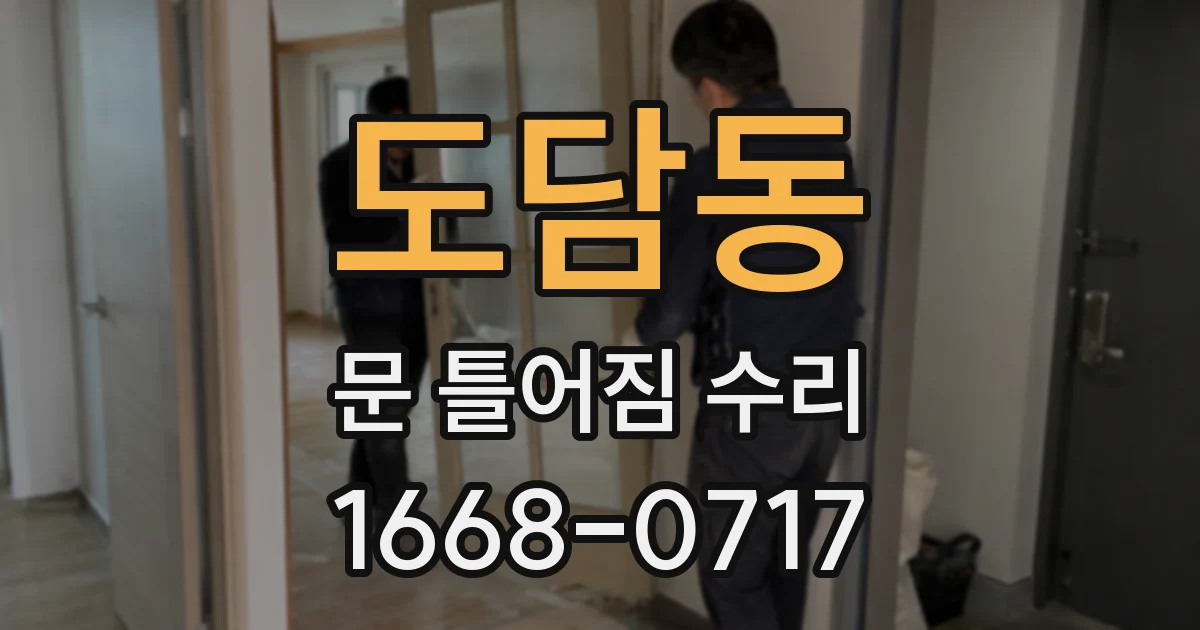 도담동 문 틀어짐 수리