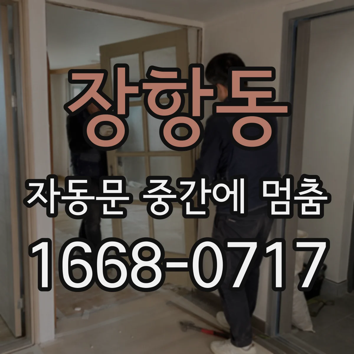 장항동 자동문 중간에 멈춤