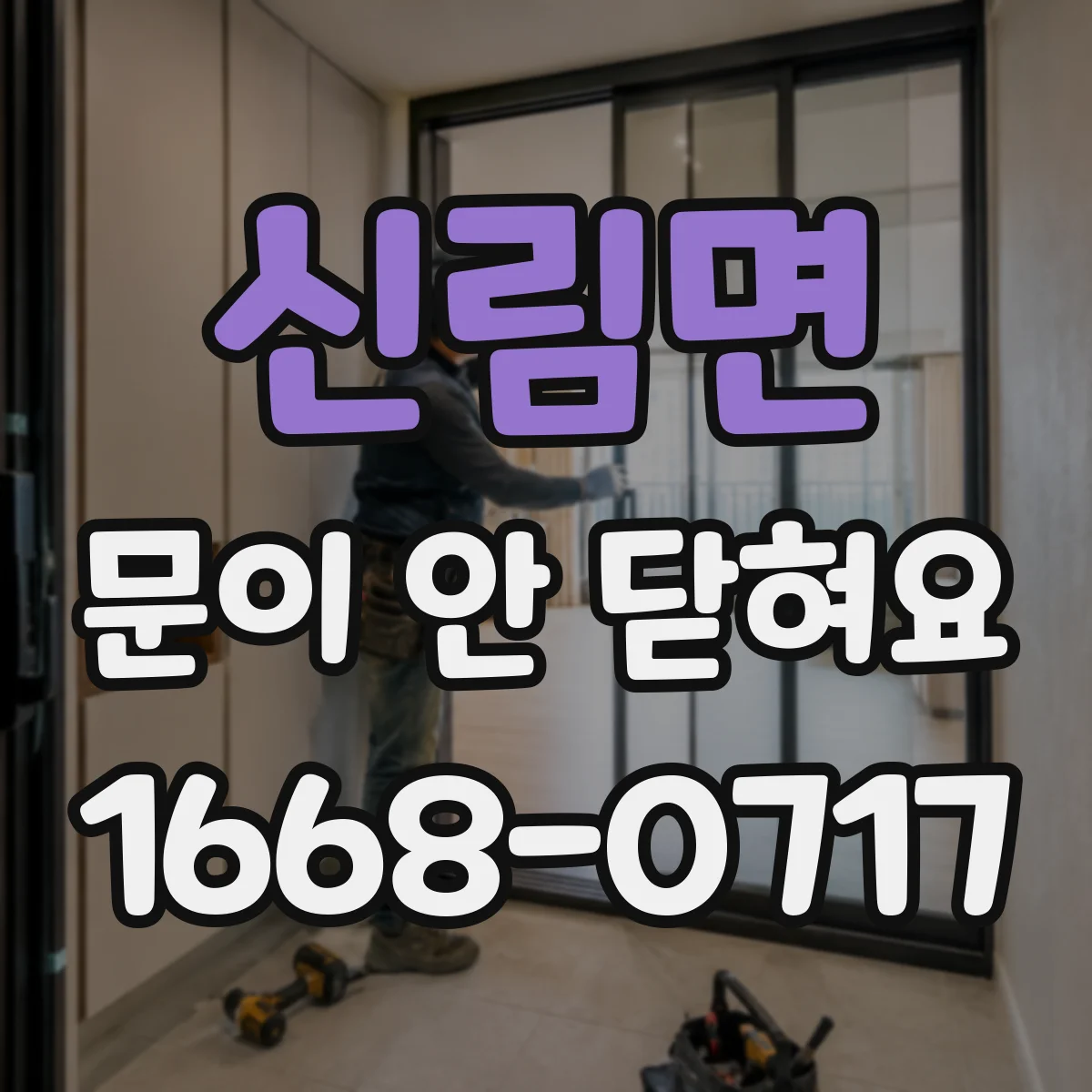 신림면 문이 안 닫혀요