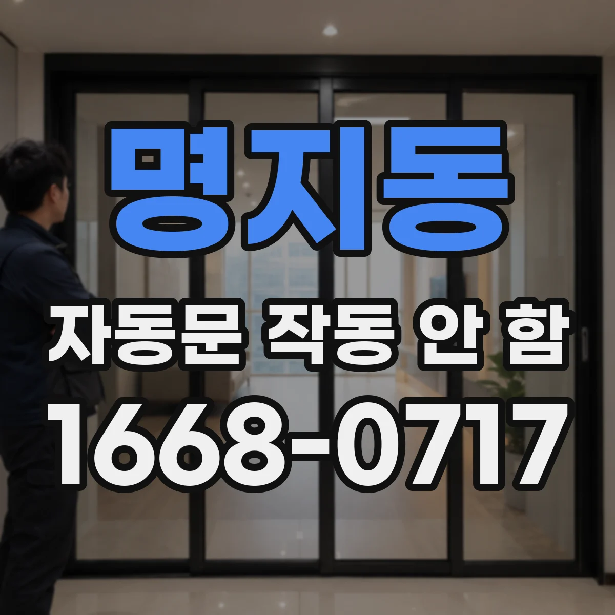 명지동 자동문 작동 안 함