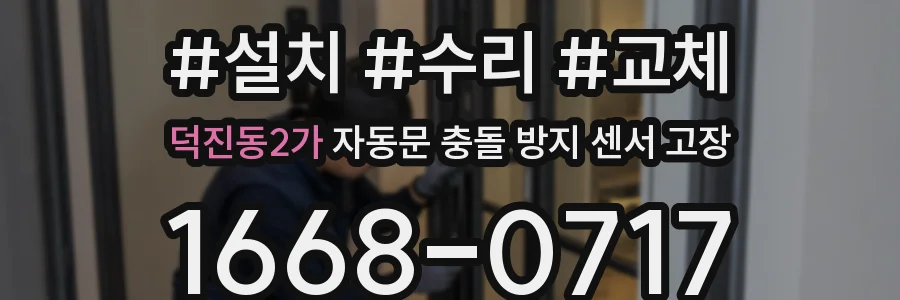 덕진동2가 자동문 충돌 방지 센서 고장