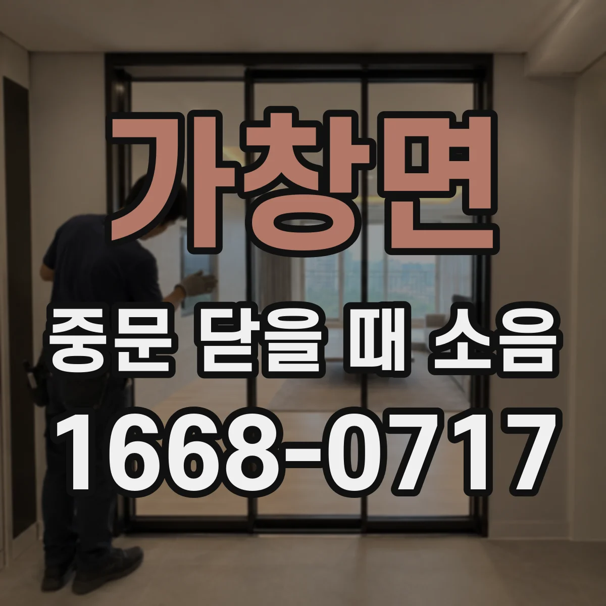 가창면 중문 닫을 때 소음