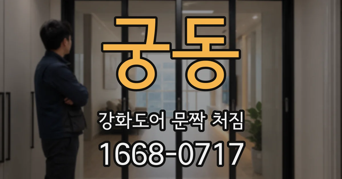 궁동 강화도어 문짝 처짐
