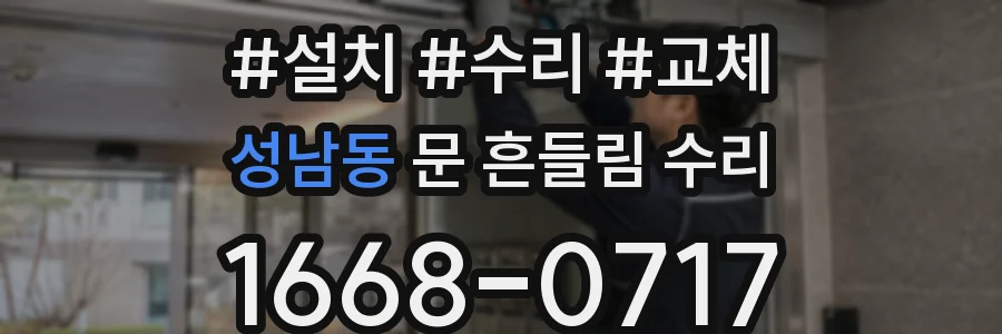 성남동 문 흔들림 수리