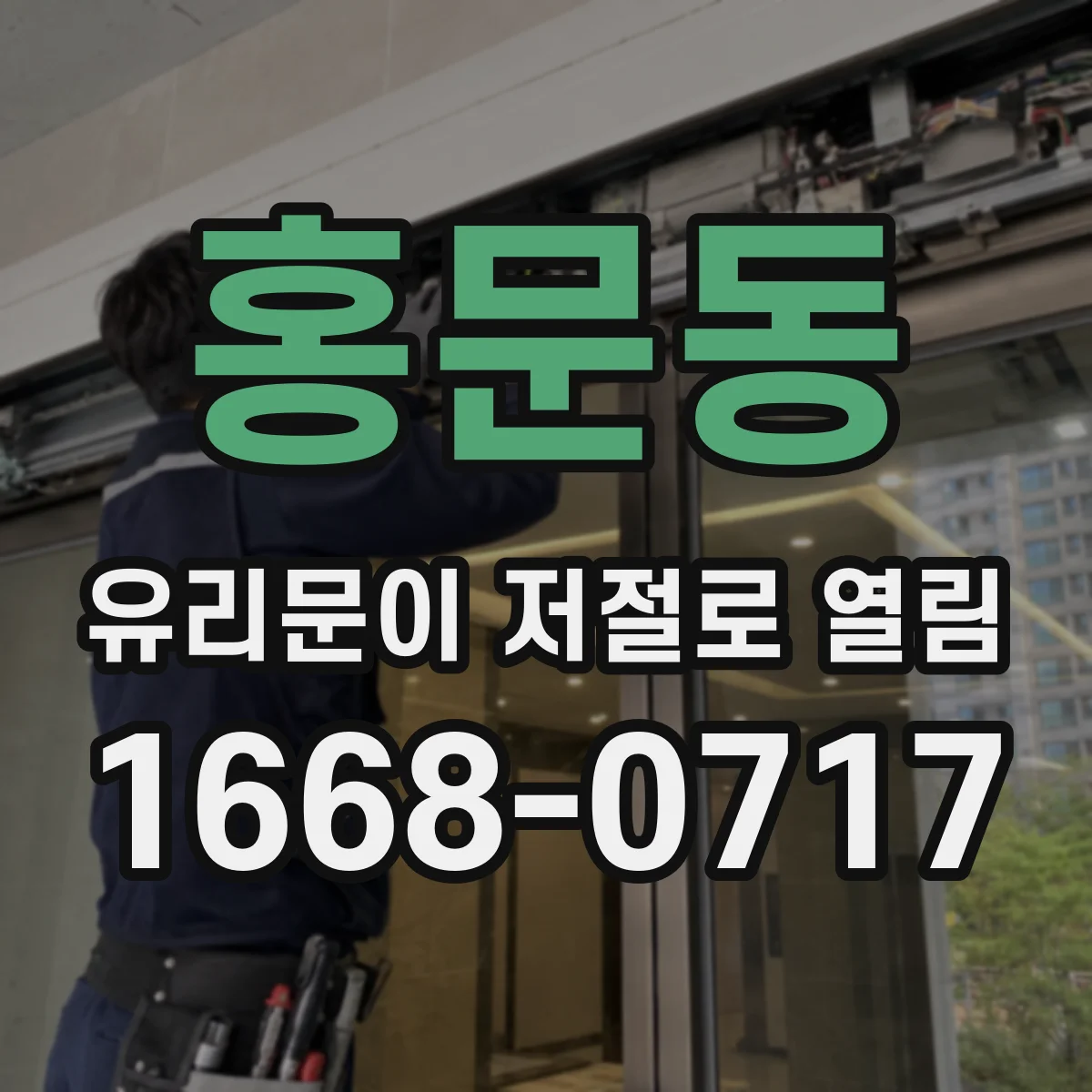 홍문동 유리문이 저절로 열림
