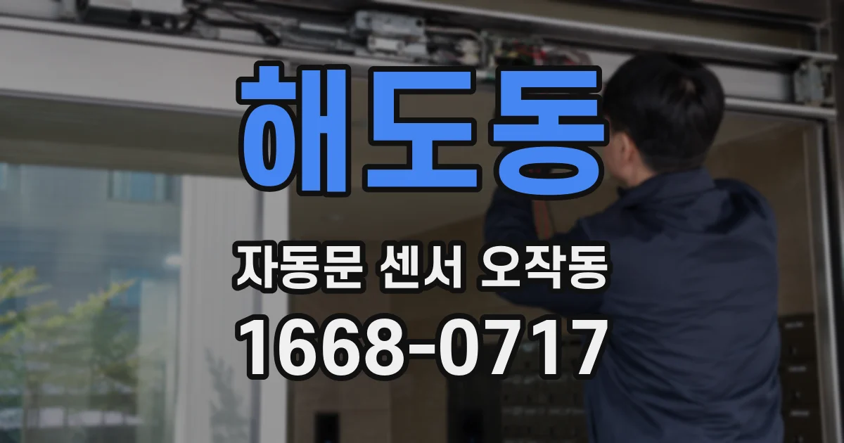 해도동 자동문 센서 오작동