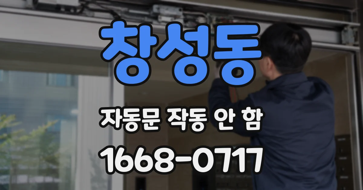 창성동 자동문 작동 안 함