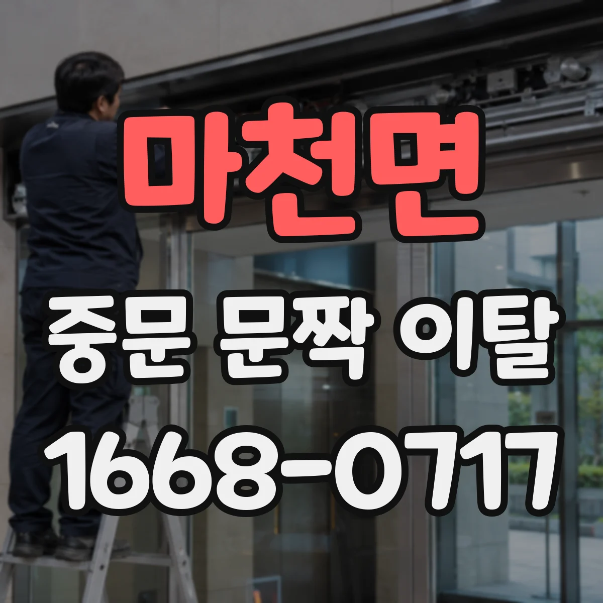 마천면 중문 문짝 이탈