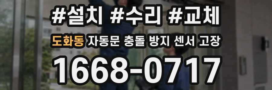 도화동 자동문 충돌 방지 센서 고장