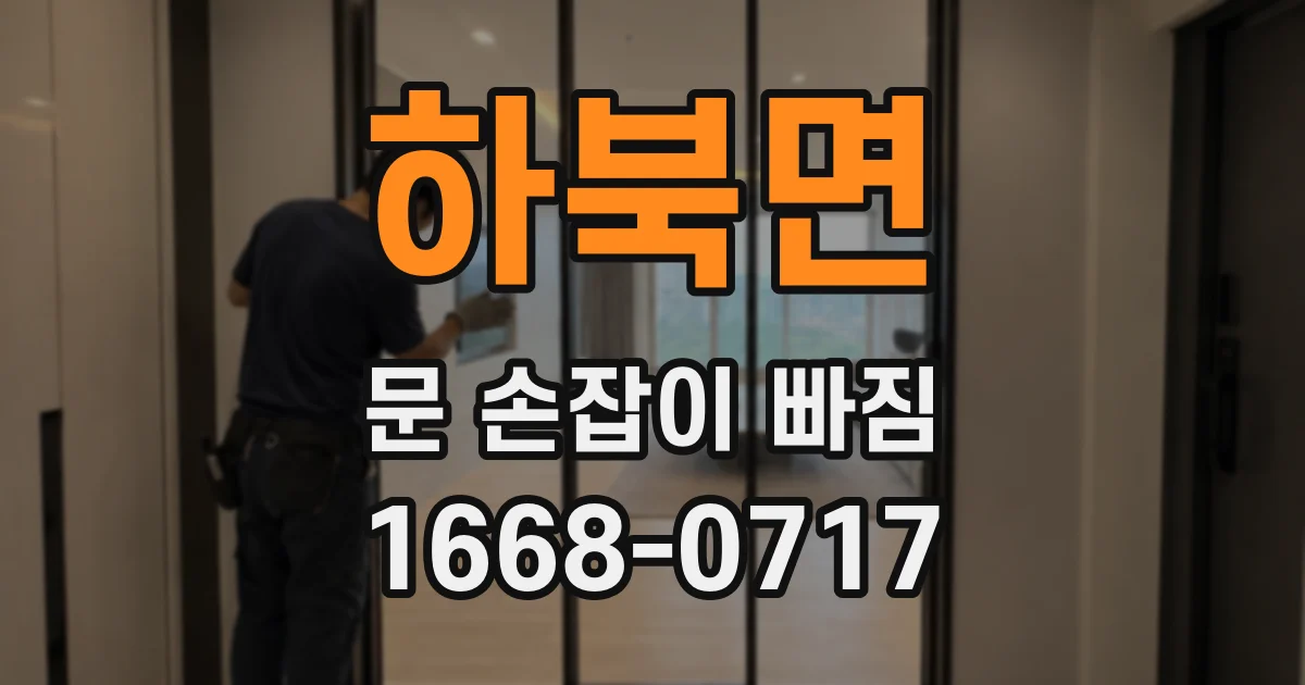 하북면 문 손잡이 빠짐