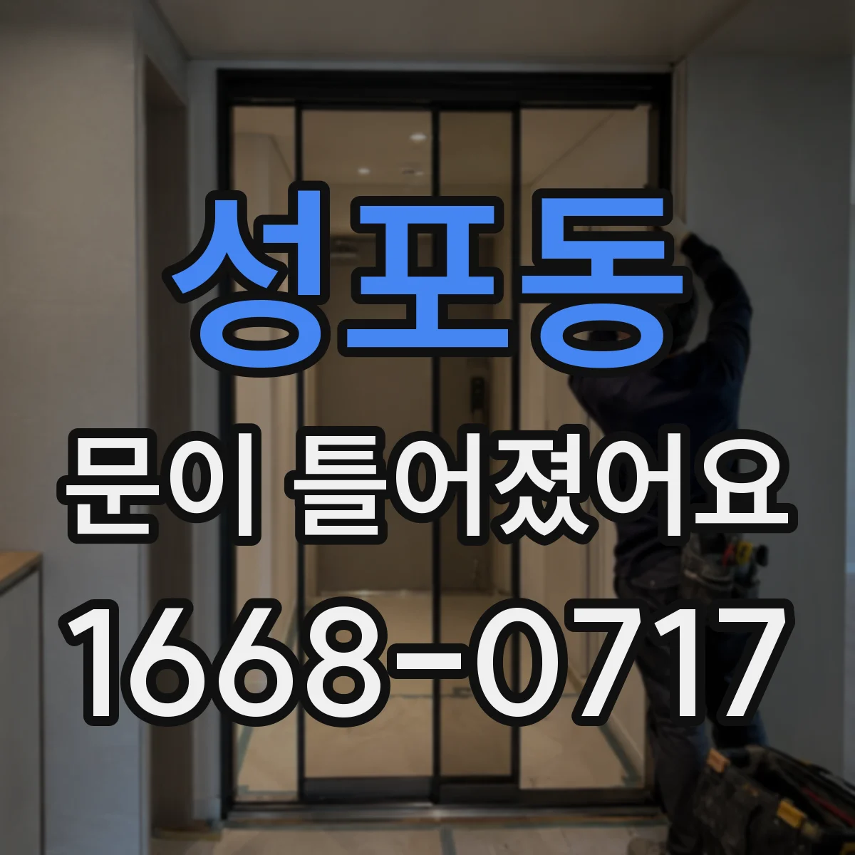 성포동 문이 틀어졌어요