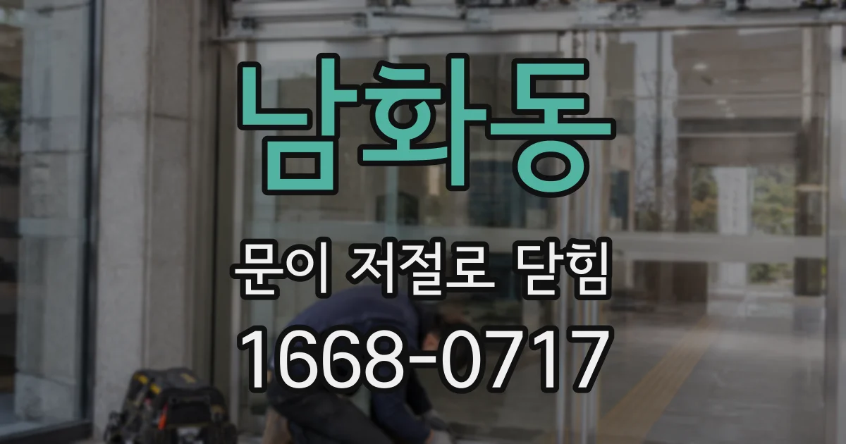 남화동 문이 저절로 닫힘