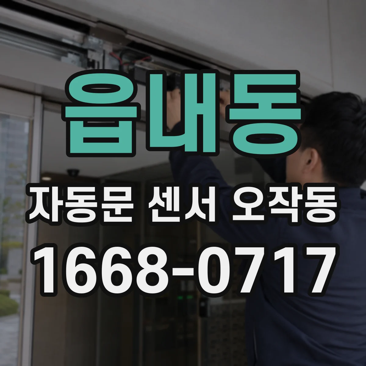 읍내동 자동문 센서 오작동