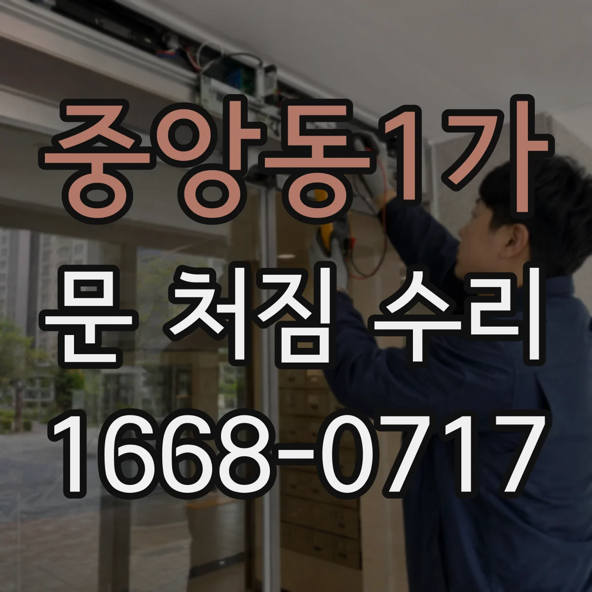 중앙동1가 문 처짐 수리