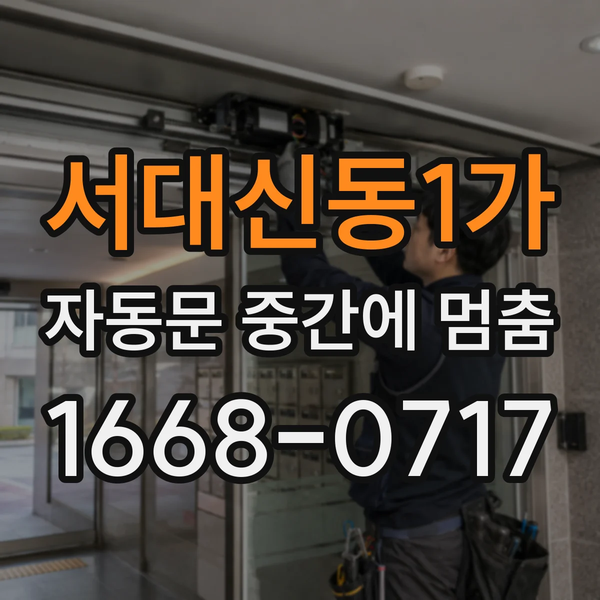 서대신동1가 자동문 중간에 멈춤