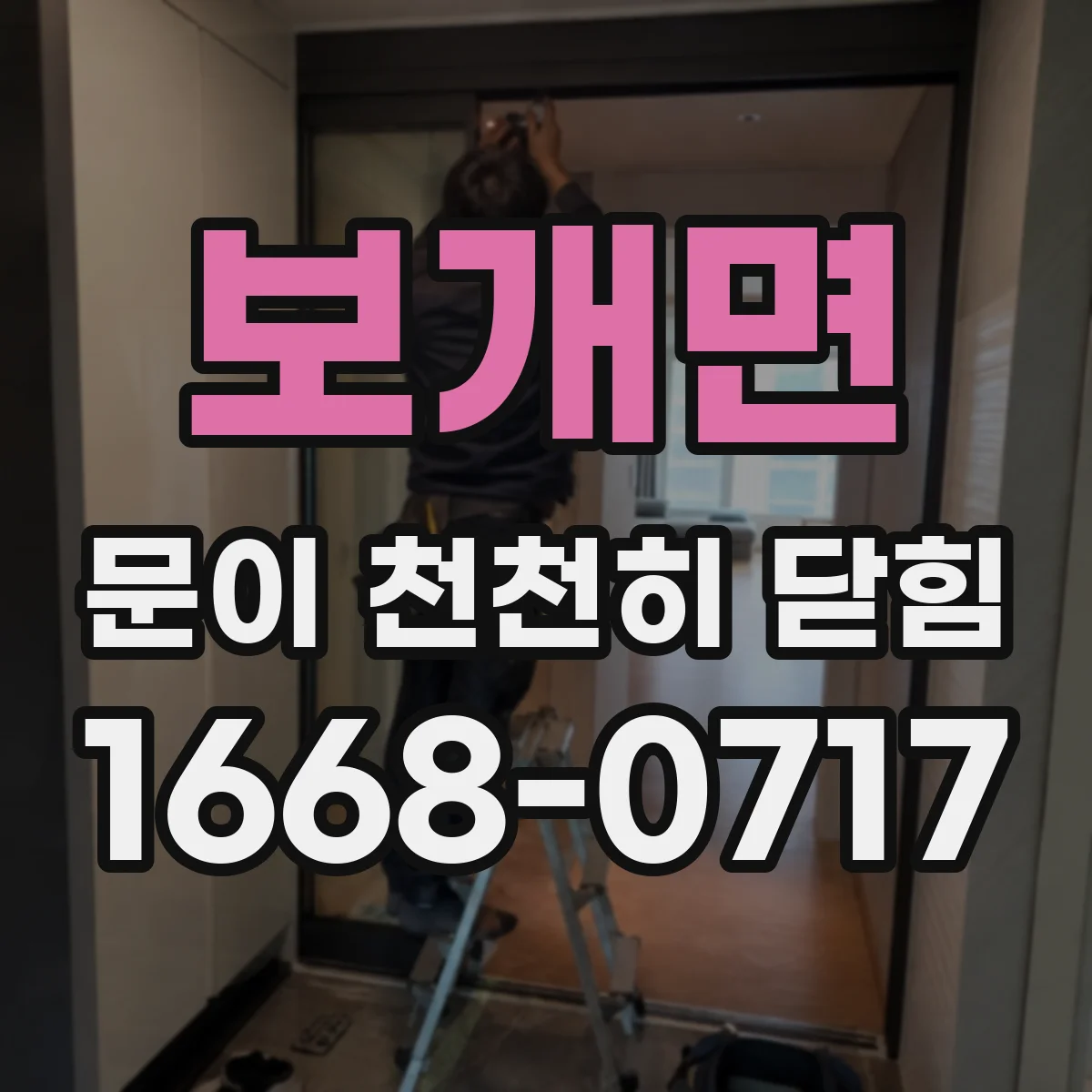 보개면 문이 천천히 닫힘