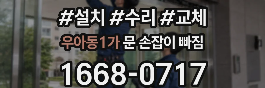 우아동1가 문 손잡이 빠짐
