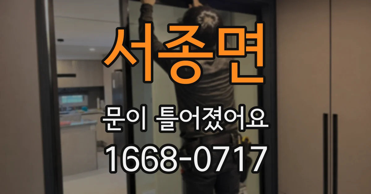 서종면 문이 틀어졌어요