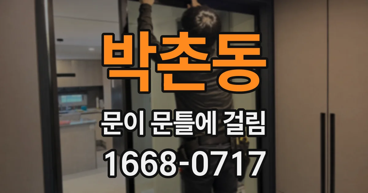 박촌동 문이 문틀에 걸림