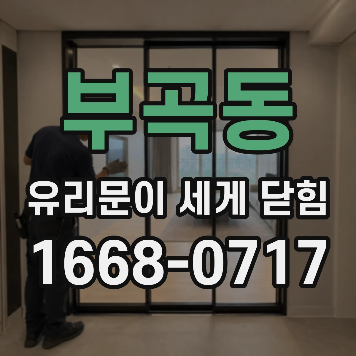 부곡동 유리문이 세게 닫힘