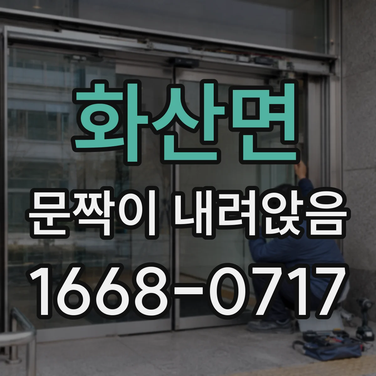 화산면 문짝이 내려앉음