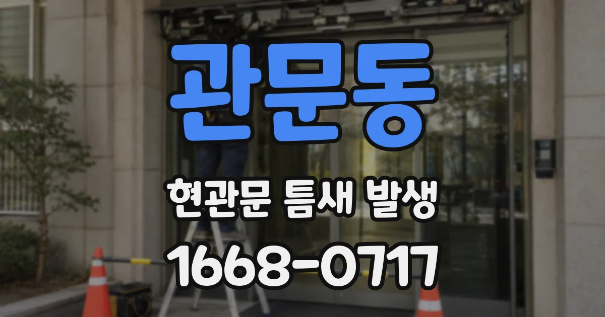 관문동 현관문 틈새 발생