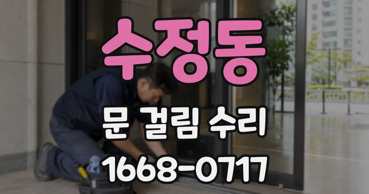 수정동 문 걸림 수리