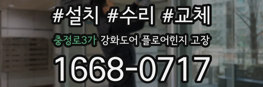 충정로3가 강화도어 플로어힌지 고장