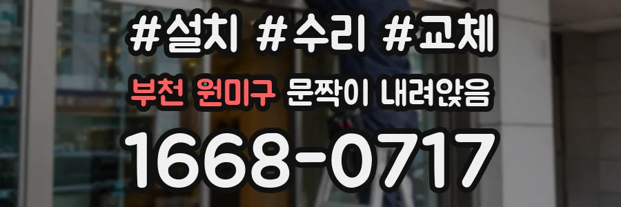 부천 원미구 문짝이 내려앉음