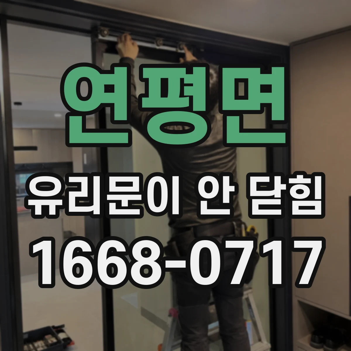 연평면 유리문이 안 닫힘
