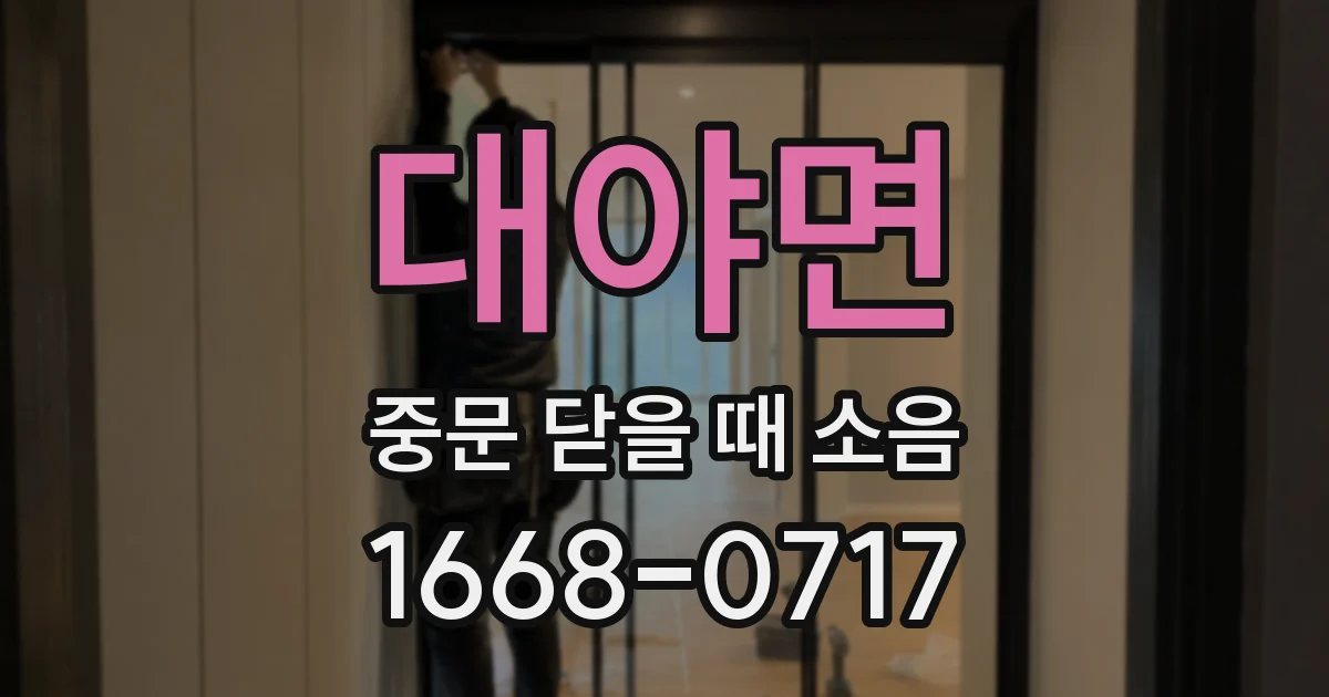 대야면 중문 닫을 때 소음