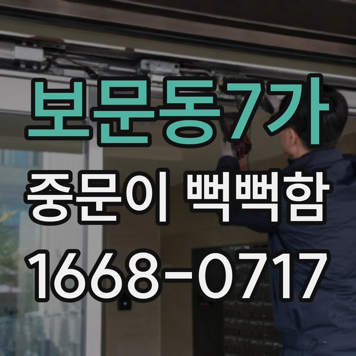 보문동7가 중문이 뻑뻑함