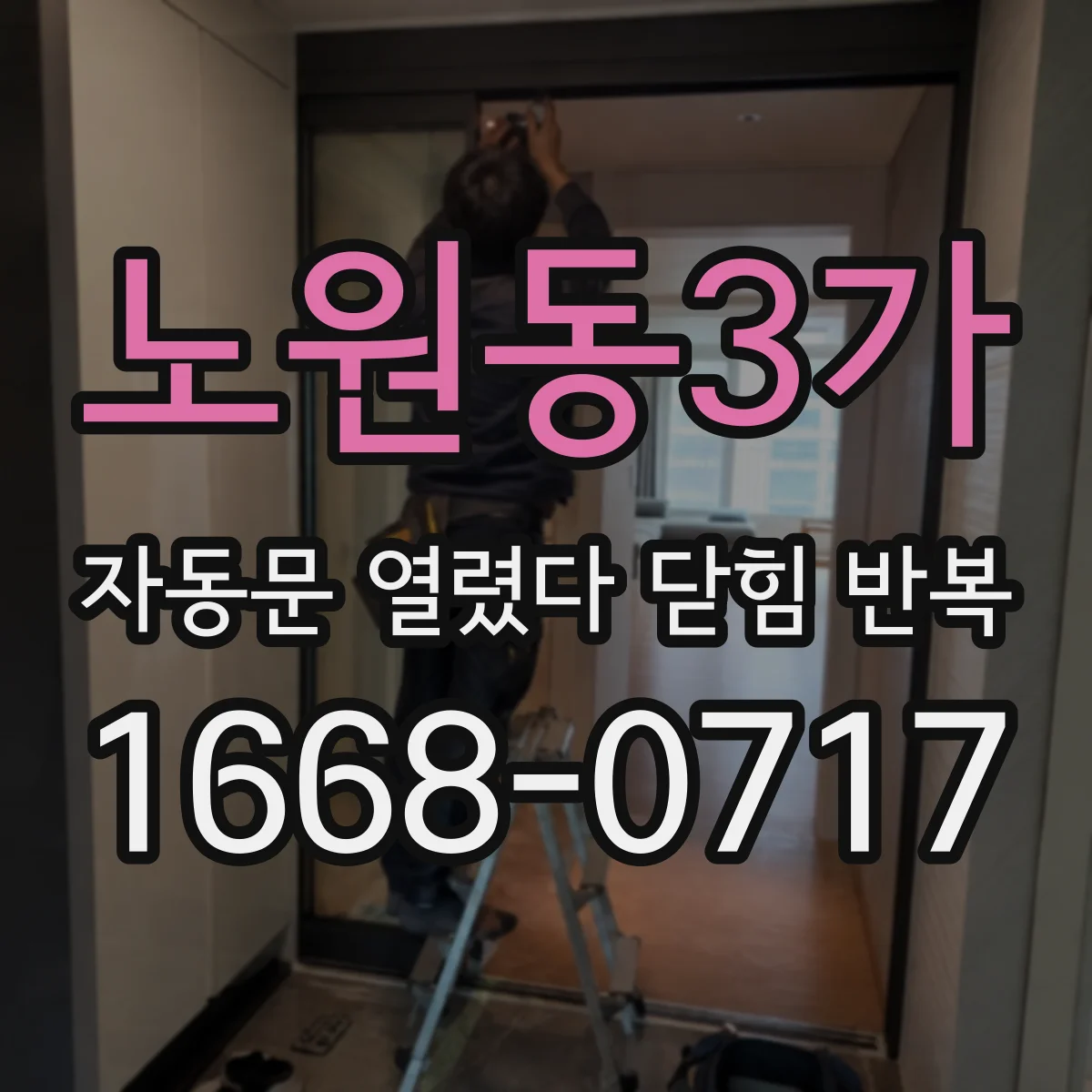 노원동3가 자동문 열렸다 닫힘 반복 증상은 문이 열렸다가 즉시 닫혀 버리거나, 잠시 멈춘 뒤 다시 움직일 때 확인됩니다.