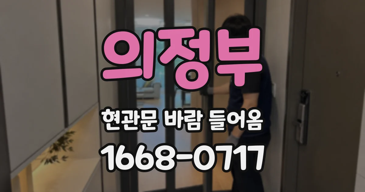 의정부 현관문 바람 들어옴
