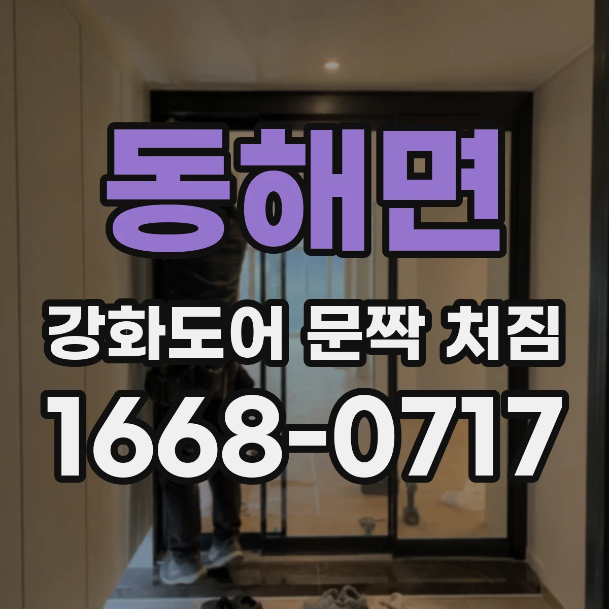 동해면 강화도어 문짝 처짐