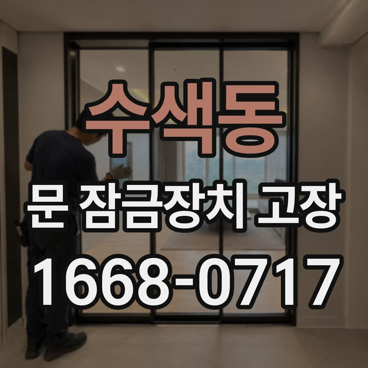 수색동 문 잠금장치 고장
