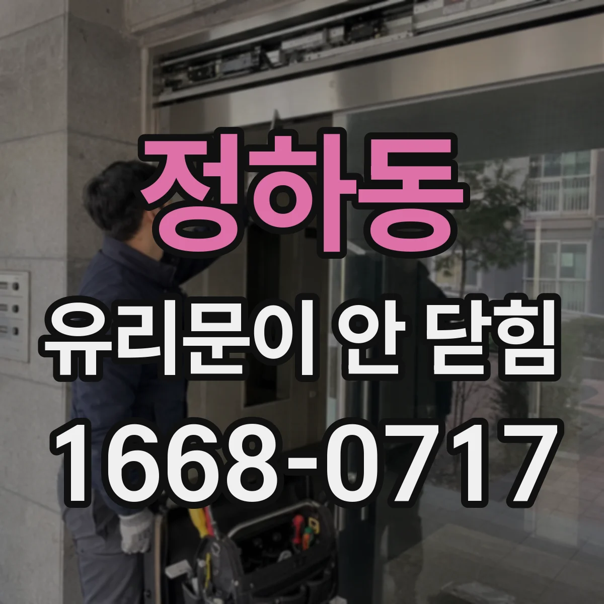 정하동 유리문이 안 닫힘