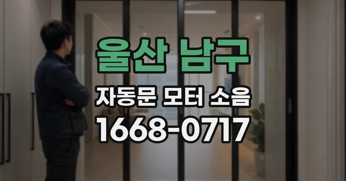 울산 남구 자동문 모터 소음