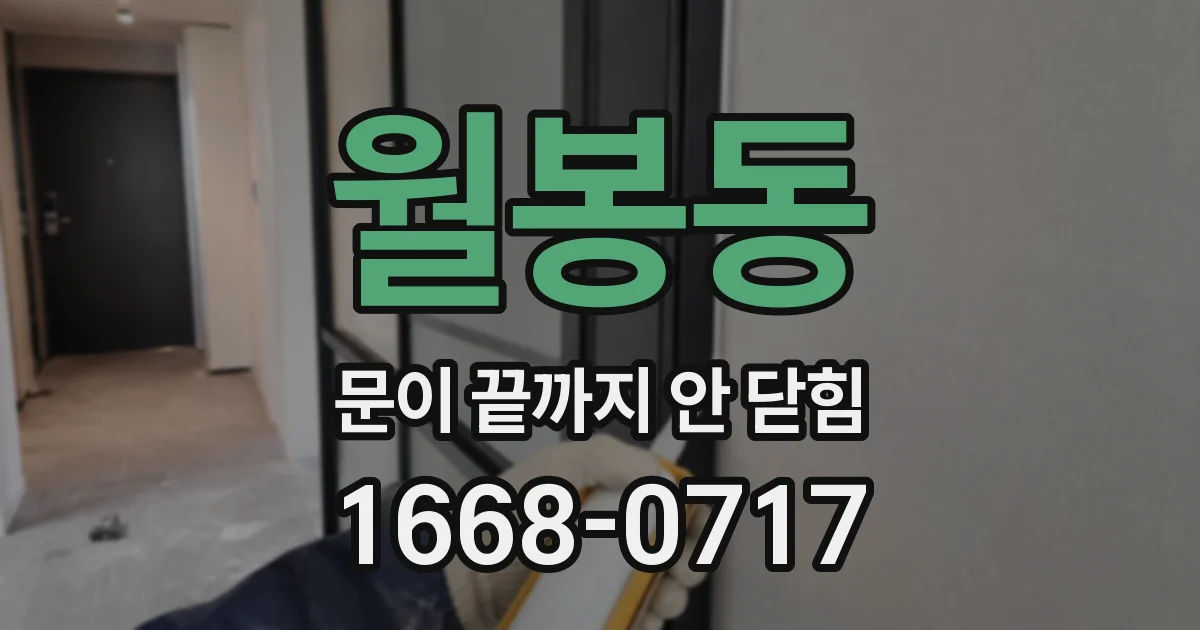 월봉동 문이 끝까지 안 닫힘